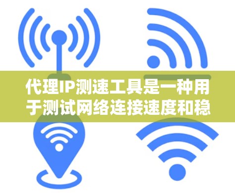 代理IP测速工具是一种用于测试网络连接速度和稳定性的方法,通过将特定IP地址作为测试IP来获取数据。以下是对代理IP测速工具的详细分析 代理IP测速工具是一种用于测试网络连接速度和稳定性的方法,通过将特定IP地址作为测试IP来获取数据。以下是对代理IP测速工具的详细分析