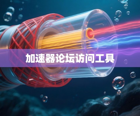 加速器论坛访问工具 加速器论坛访问工具