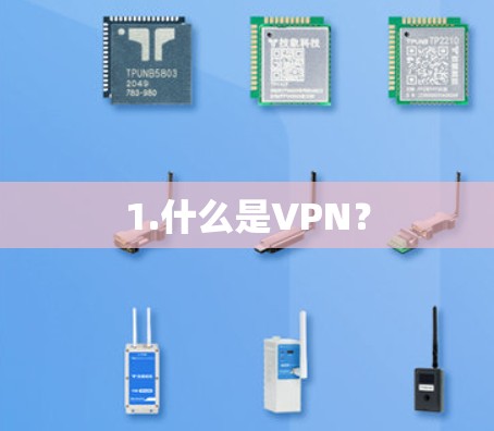 1.什么是VPN? 1.什么是VPN?