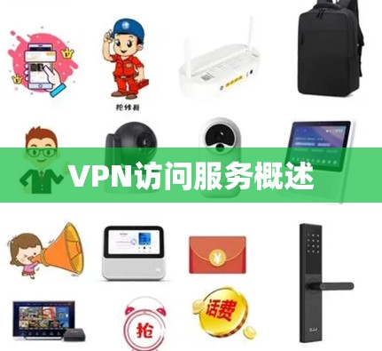 VPN访问服务概述 VPN访问服务概述
