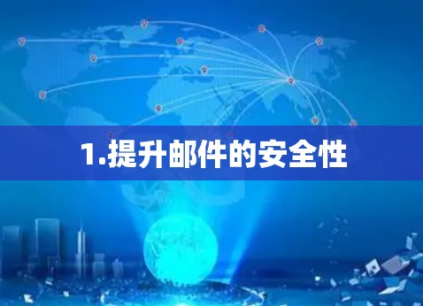 1.提升邮件的安全性 1.提升邮件的安全性