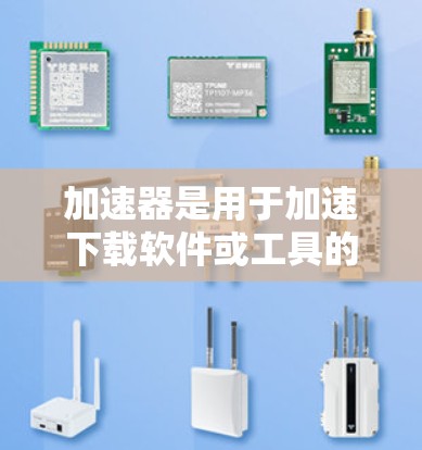 加速器是用于加速下载软件或工具的工具,但也存在海外招聘网站的问题。如果您在寻找加速器或招聘信息时遇到了问题,请不要点击不明链接,确保下载的安全性,可以参考以下步骤 加速器是用于加速下载软件或工具的工具,但也存在海外招聘网站的问题。如果您在寻找加速器或招聘信息时遇到了问题,请不要点击不明链接,确保下载的安全性,可以参考以下步骤