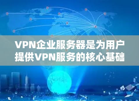 VPN企业服务器是为用户提供VPN服务的核心基础设施之一。这些服务器通常位于互联网服务提供商(ISP)或VPN网络中,用于支持用户的VPN连接。以下是关于VPN企业服务器的一些关键点和建议 VPN企业服务器是为用户提供VPN服务的核心基础设施之一。这些服务器通常位于互联网服务提供商(ISP)或VPN网络中,用于支持用户的VPN连接。以下是关于VPN企业服务器的一些关键点和建议