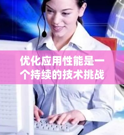 优化应用性能是一个持续的技术挑战，而加速器（如Numba、PyPy、Jython等）是一种强大的工具，能够显著提升代码执行速度。以下是一个关于加速器的用户解决方案的详细指南