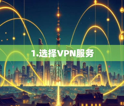 1.选择VPN服务 1.选择VPN服务