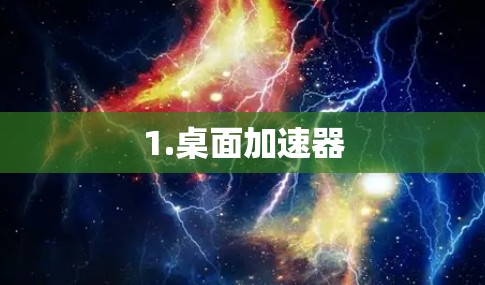 1.桌面加速器 1.桌面加速器
