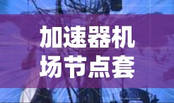 加速器机场节点套餐可能指的是一个与机场节点相关的设备或解决方案,旨在提高机场的运行效率和旅客体验。这种套餐通常可能包括与机场节点相关的设备、软件或服务,以实现更快速、更高效的机场运营 加速器机场节点套餐可能指的是一个与机场节点相关的设备或解决方案,旨在提高机场的运行效率和旅客体验。这种套餐通常可能包括与机场节点相关的设备、软件或服务,以实现更快速、更高效的机场运营