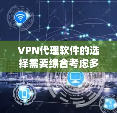 VPN代理软件的选择需要综合考虑多个因素,包括软件的安全性、兼容性、价格、用户评价以及是否适合你的使用场景。以下是一些 commonly used VPN代理软件及其特点,供您参考 VPN代理软件的选择需要综合考虑多个因素,包括软件的安全性、兼容性、价格、用户评价以及是否适合你的使用场景。以下是一些 commonly used VPN代理软件及其特点,供您参考