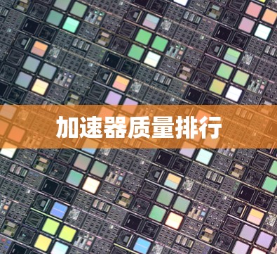 加速器质量排行 加速器质量排行