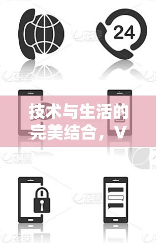 技术与生活的完美结合,VPN与加速技术的创新解决方案 技术与生活的完美结合,VPN与加速技术的创新解决方案