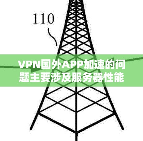 VPN国外APP加速的问题主要涉及服务器性能不稳定、网络稳定性差、安全问题、服务器地理位置问题、配置问题以及使用体验不佳。以下是针对这些因素的详细分析和解决方法 VPN国外APP加速的问题主要涉及服务器性能不稳定、网络稳定性差、安全问题、服务器地理位置问题、配置问题以及使用体验不佳。以下是针对这些因素的详细分析和解决方法