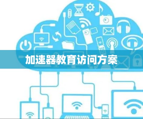 加速器教育访问方案 加速器教育访问方案