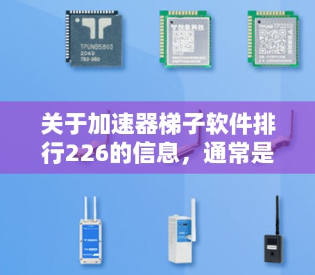关于加速器梯子软件排行226的信息,通常是指通过特定工具或API获取最新的软件排行榜。由于截至224年的时间点,具体的排行榜可能已经不再更新,但如果你需要了解226年的软件排行,可以参考以下信息 关于加速器梯子软件排行226的信息,通常是指通过特定工具或API获取最新的软件排行榜。由于截至224年的时间点,具体的排行榜可能已经不再更新,但如果你需要了解226年的软件排行,可以参考以下信息
