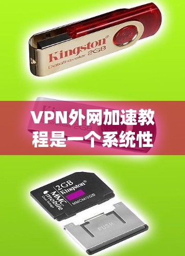 VPN外网加速教程是一个系统性的过程,旨在提升VPN连接的效率和安全性。以下是一个分步骤的指南,帮助您逐步掌握这一过程 VPN外网加速教程是一个系统性的过程,旨在提升VPN连接的效率和安全性。以下是一个分步骤的指南,帮助您逐步掌握这一过程