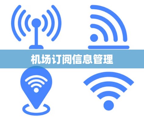 机场订阅信息管理