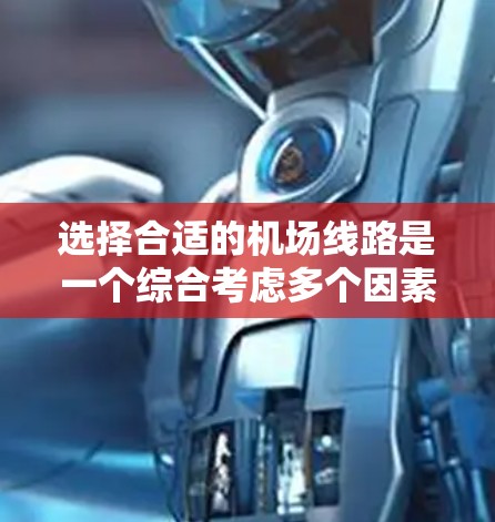 选择合适的机场线路是一个综合考虑多个因素的过程，以下是一步步的指南