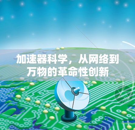 加速器科学，从网络到万物的革命性创新