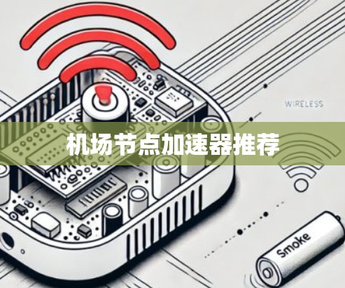机场节点加速器推荐