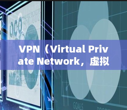 VPN（Virtual Private Network，虚拟网络）是通过网络加密来保护数据的安全，广泛应用于移动设备上。以下是一些在安卓设备上常用的VPN软件推荐