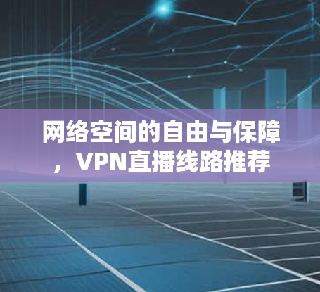 网络空间的自由与保障，VPN直播线路推荐