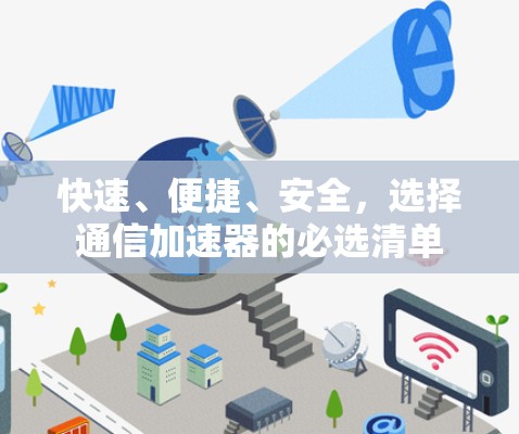 快速、便捷、安全，选择通信加速器的必选清单