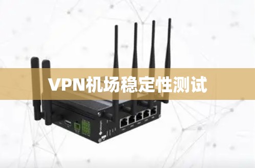 VPN机场稳定性测试