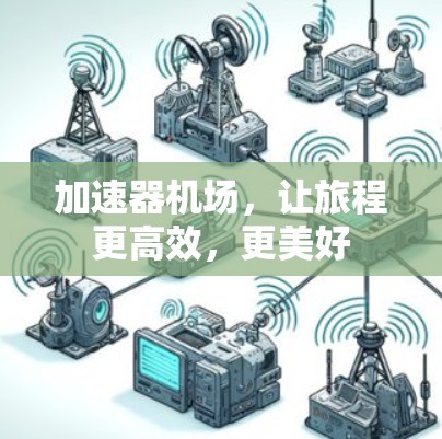 加速器机场，让旅程更高效，更美好