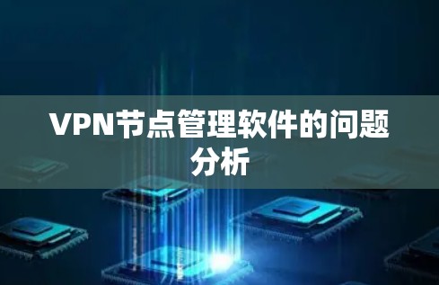 VPN节点管理软件的问题分析