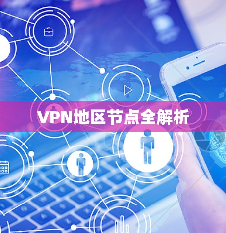 VPN地区节点全解析