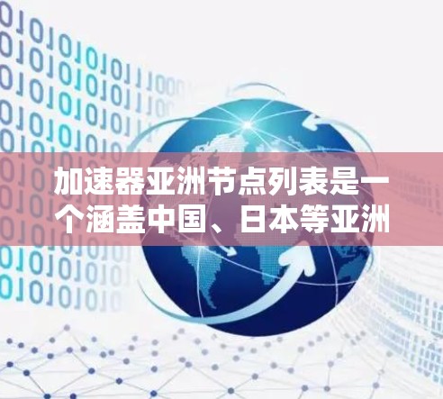 加速器亚洲节点列表是一个涵盖中国、日本等亚洲国家和地区加速器机构的列表，这些机构提供多种技术支持服务，如软件包、硬件加速、技术培训和认证等。以下是对这些加速器列表的详细分析