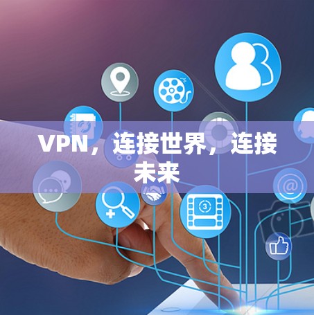 VPN，连接世界，连接未来