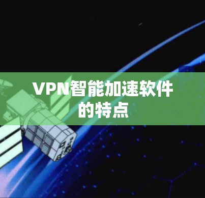 VPN智能加速软件的特点