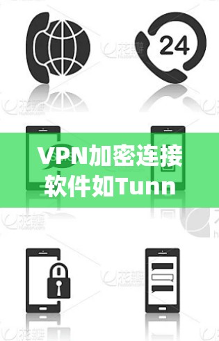VPN加密连接软件如Tunneled、VoIP、Encrypted和Flow等，主要通过加密技术确保数据传输的安全。以下是对这些软件的详细分析
