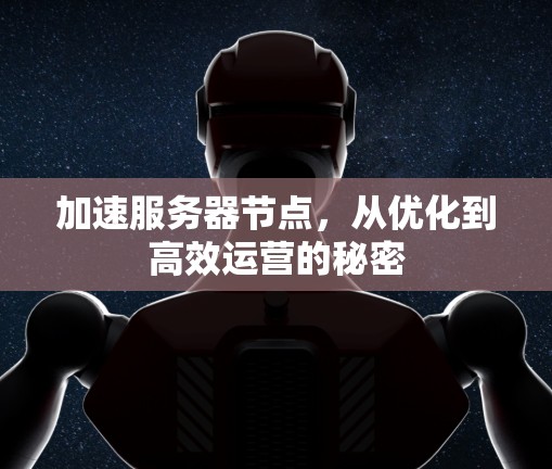 加速服务器节点，从优化到高效运营的秘密