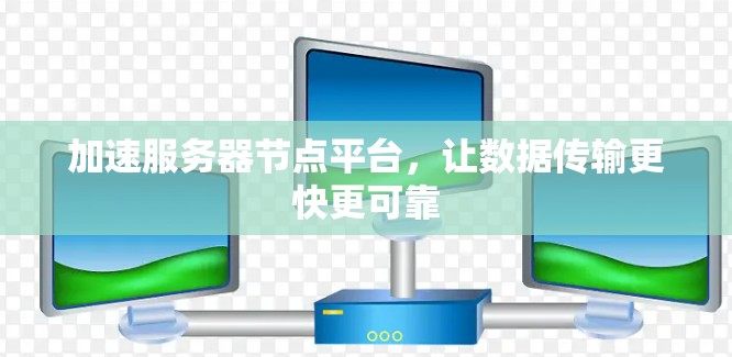 加速服务器节点平台，让数据传输更快更可靠