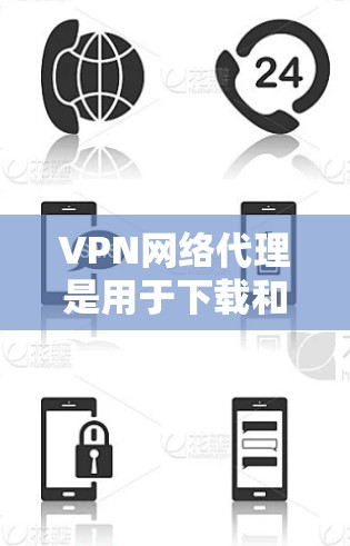 VPN网络代理是用于下载和访问VPN内容的网络服务，但有时候在使用时可能会遇到一些优化问题，比如网络连接慢、下载延迟、防火墙限制等。以下是一些 VPN 网络代理优化的常见方法和建议