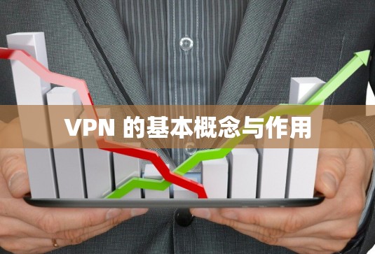 VPN 的基本概念与作用