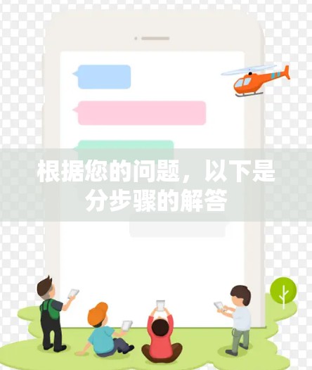 根据您的问题，以下是分步骤的解答