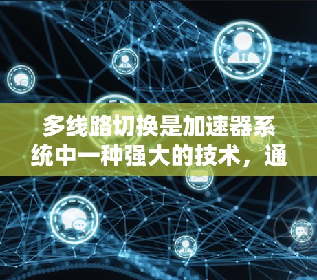 多线路切换是加速器系统中一种强大的技术，通过连接多个加速器来提高模型训练的速度。以下是对多线路切换的详细分析和步骤指南